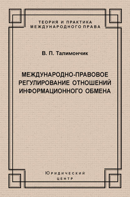 Международно-правовое регулирование отношений информационного обмена - В. П. Талимончик