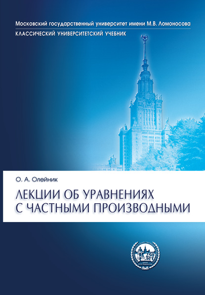 Лекции об уравнениях с частными производными - О. А. Олейник