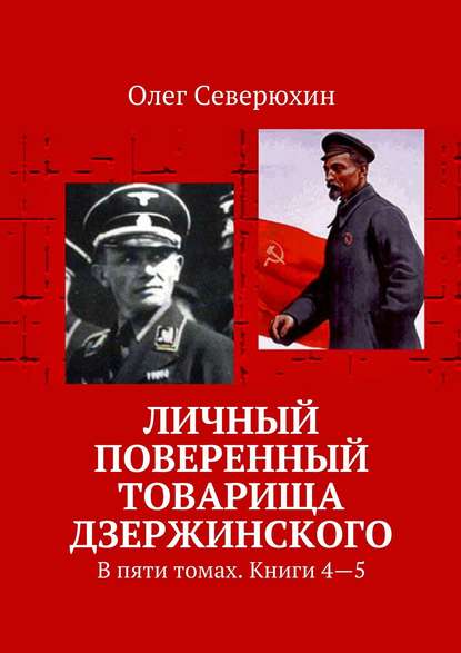 Личный поверенный товарища Дзержинского. В пяти томах. Книги 4—5 — Олег Васильевич Северюхин