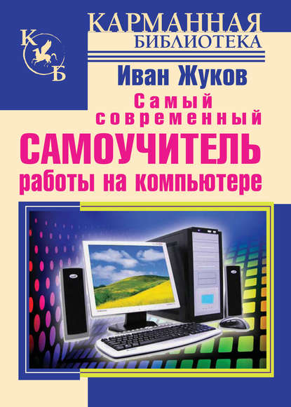 Самый современный самоучитель работы на компьютере — Иван Жуков