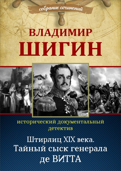 Штирлиц XIX века. Тайный сыск генерала де Витта (Собрание сочинений) - Владимир Шигин