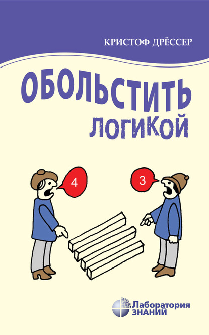 Обольстить логикой. Выводы на все случаи жизни — Кристоф Дрёссер