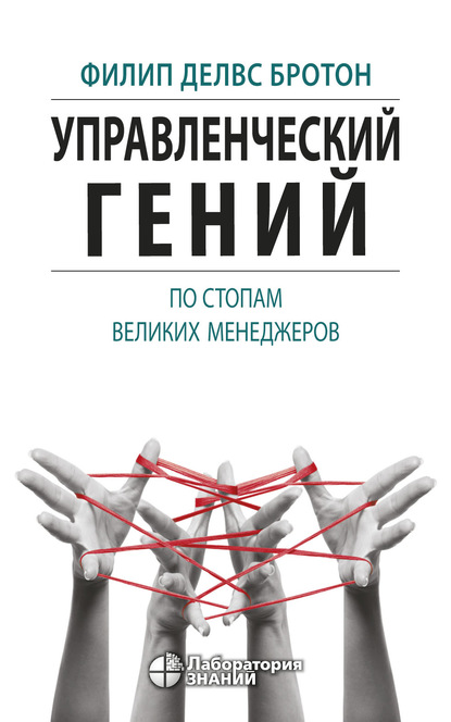 Управленческий гений. По стопам великих менеджеров - Филип Делвс Бротон