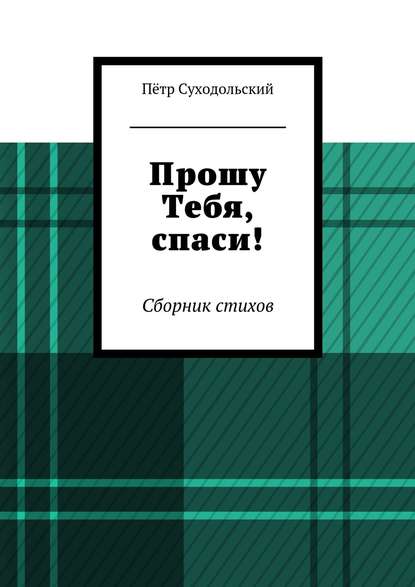 Прошу Тебя, спаси! - Пётр Суходольский