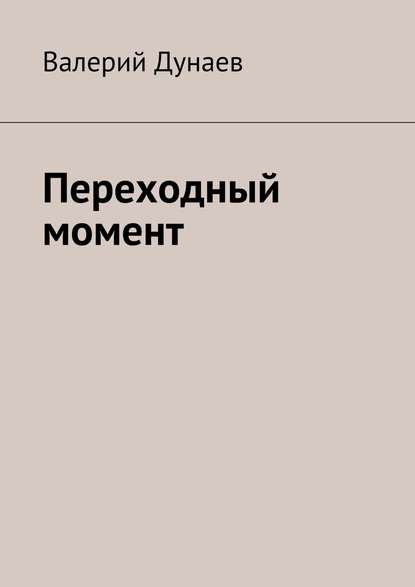 Переходный момент — Валерий Дунаев