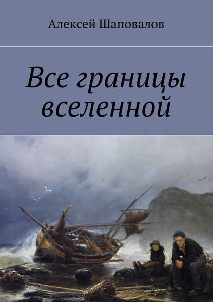 Все границы вселенной - Алексей Шаповалов