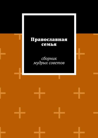 Православная семья — Группа авторов