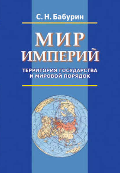 Мир империй. Территория государства и мировой порядок - Сергей Бабурин