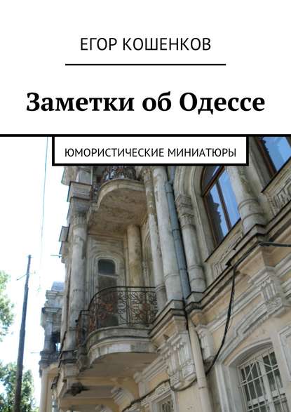 Заметки об Одессе — Егор Кошенков