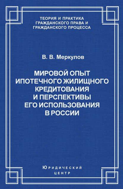 Мировой опыт ипотечного жилищного кредитования и перспективы его использования в России — Валентин Меркулов