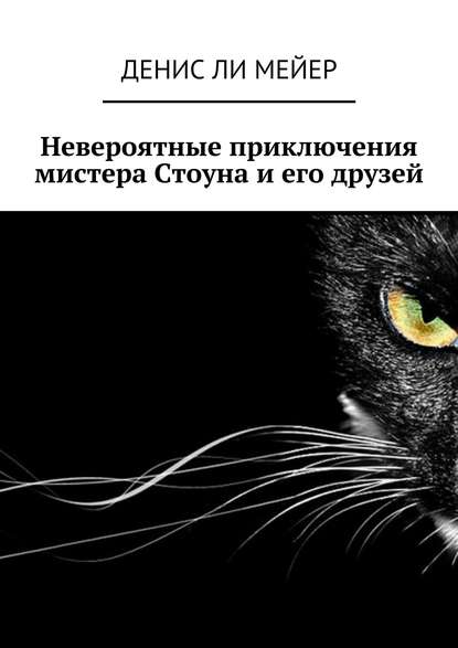 Невероятные приключения мистера Стоуна и его друзей — Денис Ли Мейер