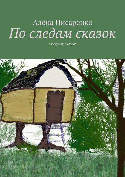 По следам сказок. Сборник сказок — Алёна Писаренко