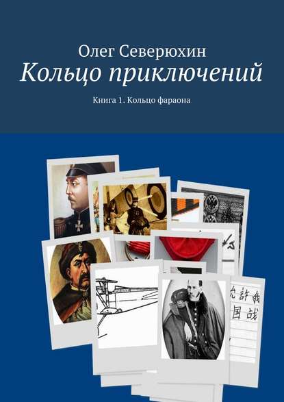 Кольцо приключений. Книга 1. Кольцо фараона - Олег Васильевич Северюхин