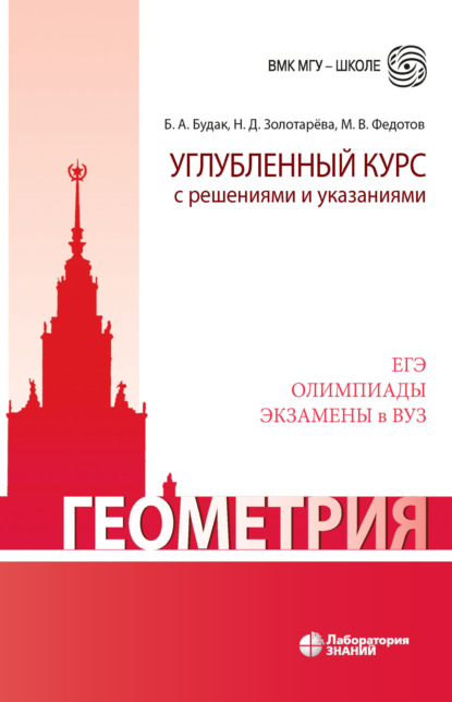 Геометрия. Углубленный курс с решениями и указаниями - Н. Д. Золотарева