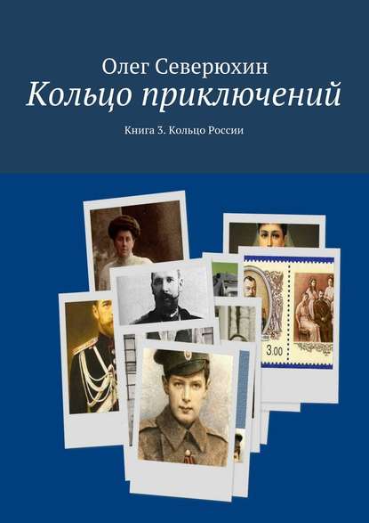 Кольцо приключений. Книга 3. Кольцо России - Олег Васильевич Северюхин