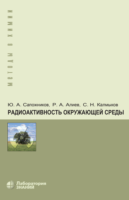 Радиоактивность окружающей среды. Теория и практика - Р. А. Алиев