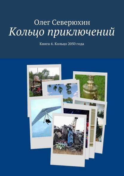 Кольцо приключений. Книга 4. Кольцо 2050 года - Олег Васильевич Северюхин