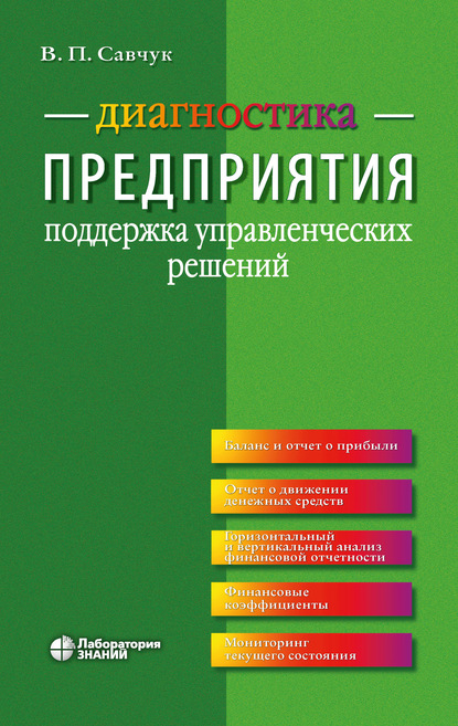 Диагностика предприятия. Поддержка управленческих решений - В. П. Савчук