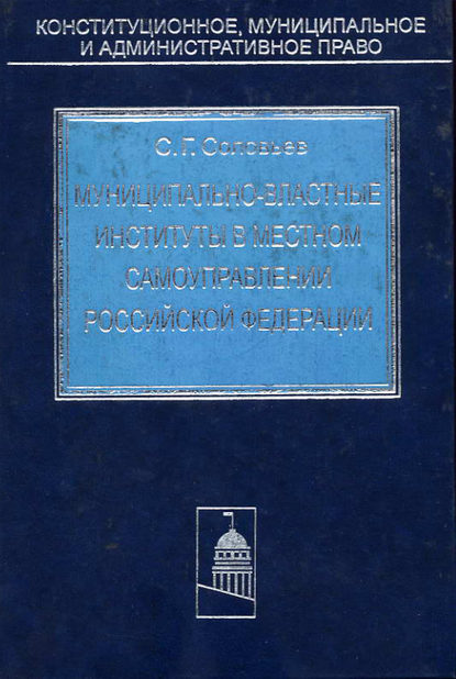 Муниципально-властные институты в местном самоуправлении Российской Федерации - Сергей Соловьев
