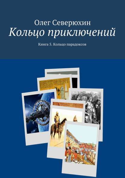 Кольцо приключений. Книга 5. Кольцо парадоксов — Олег Васильевич Северюхин