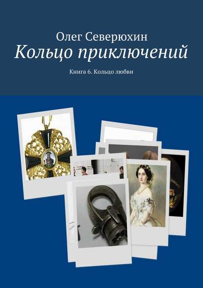 Кольцо приключений. Книга 6. Кольцо любви — Олег Васильевич Северюхин