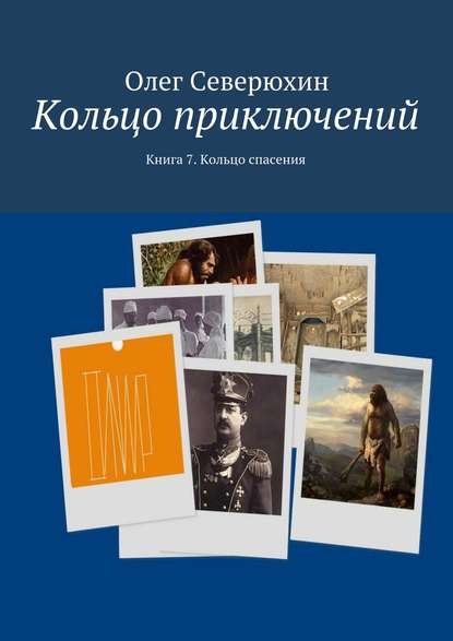 Кольцо приключений. Книга 7. Кольцо спасения - Олег Васильевич Северюхин