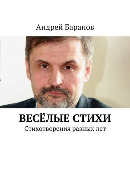 Весёлые стихи — Андрей Баранов