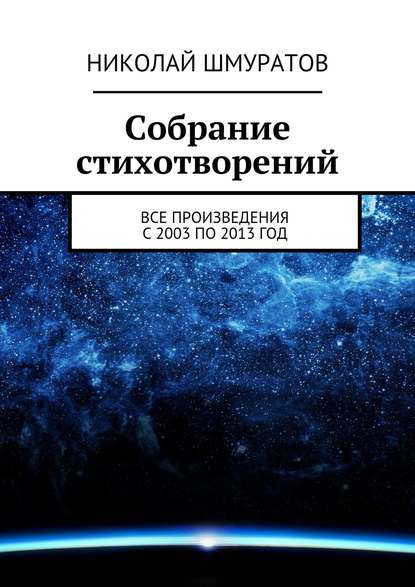 Собрание стихотворений - Николай Владимирович Шмуратов