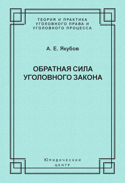 Обратная сила уголовного закона - А. Е. Якубов