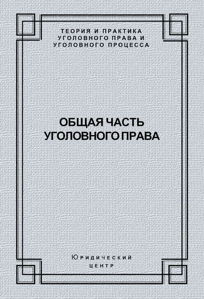 Общая часть уголовного права - Коллектив авторов