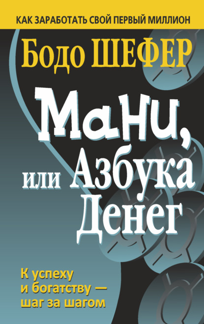 Мани, или Азбука денег — Бодо Шефер