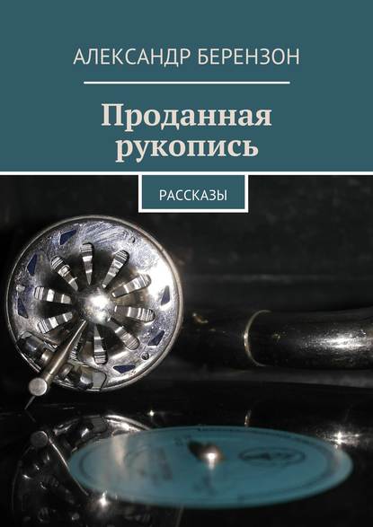 Проданная рукопись — Александр Берензон