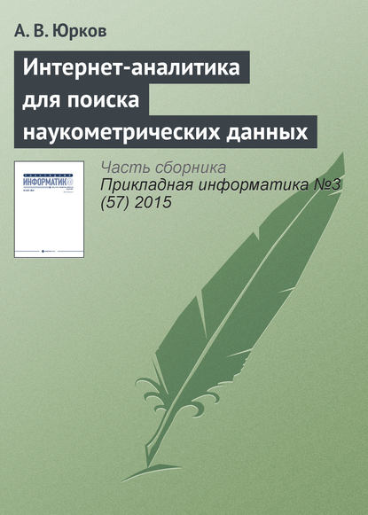 Интернет-аналитика для поиска наукометрических данных - А. В. Юрков