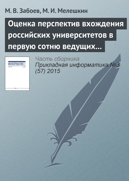 Оценка перспектив вхождения российских университетов в первую сотню ведущих мировых университетов с использованием нейросетевых методов кластеризации данных - М. В. Забоев