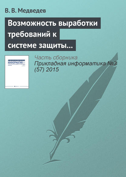 Возможность выработки требований к системе защиты от вредоносных программ - В. В. Медведев