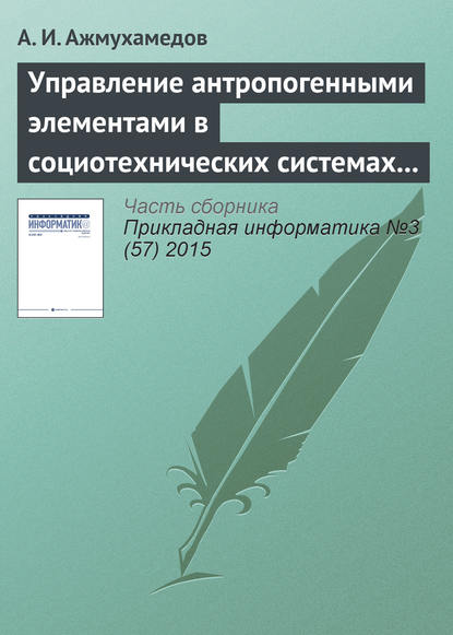 Управление антропогенными элементами в социотехнических системах (часть 1) - А. И. Ажмухамедов