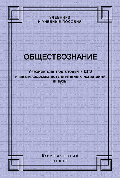 Обществознание. Учебник для подготовки к ЕГЭ и иным формам вступительных испытаний в вузы — Коллектив авторов