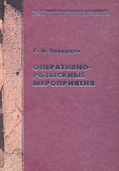 Оперативно-розыскные мероприятия — Сергей Захарцев