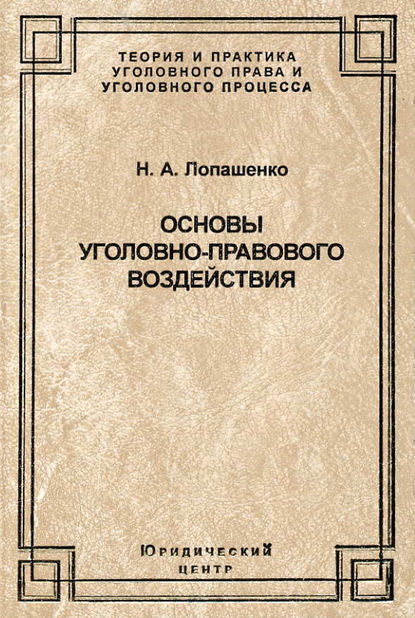 Основы уголовно-правового воздействия - Н. А. Лопашенко