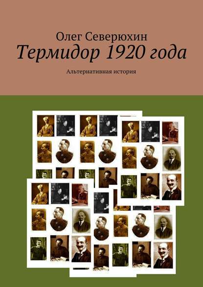 Термидор 1920 года — Олег Васильевич Северюхин