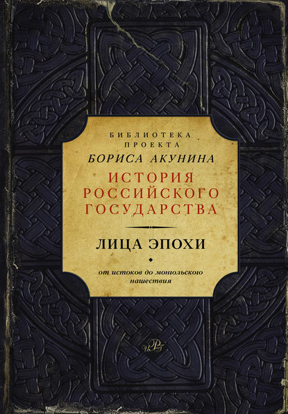 Лица эпохи. От истоков до монгольского нашествия (сборник) - Николай Костомаров