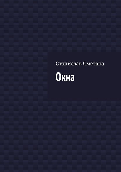 Окна - Станислав Сметана