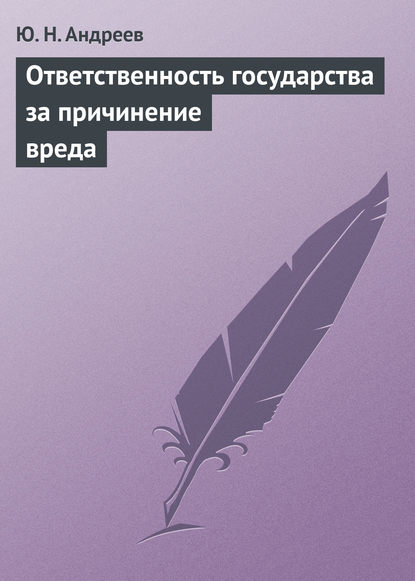 Ответственность государства за причинение вреда - Ю. Н. Андреев