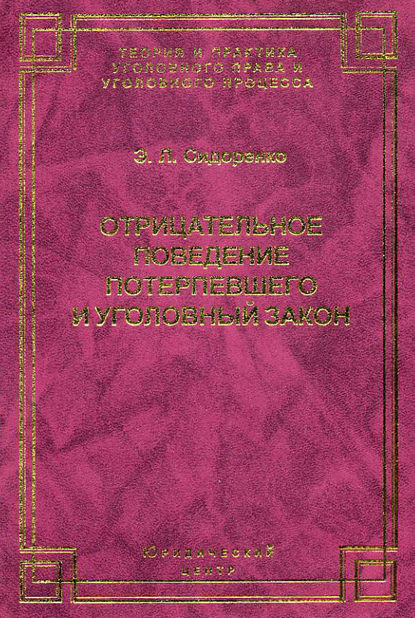 Отрицательное поведение потерпевшего и Уголовный закон - Э. Л. Сидоренко