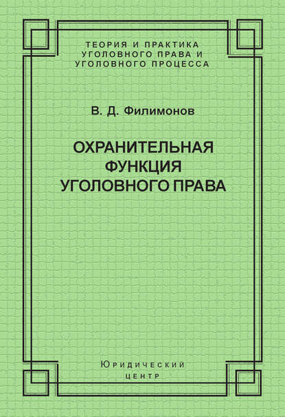 Охранительная функция уголовного права - В. Д. Филимонов