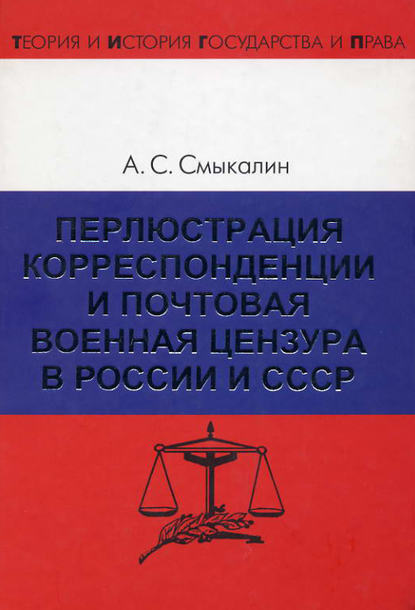 Перлюстрация корреспонденции и почтовая военная цензура в России и СССР - Александр Сергеевич Смыкалин