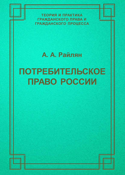 Потребительское право России - А. А. Райлян