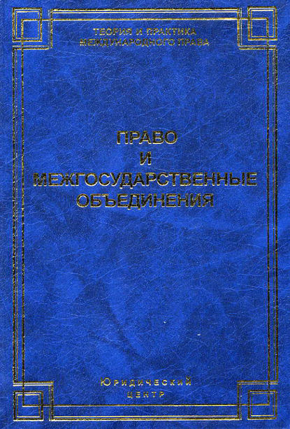 Право и межгосударственные объединения - Коллектив авторов