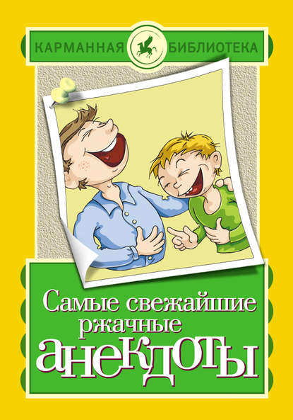 Самые свежайшие ржачные анекдоты — Группа авторов