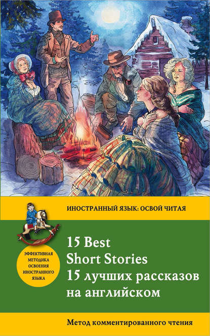 15 лучших рассказов на английском / 15 Best Short Stories. Метод комментированного чтения - О. Генри